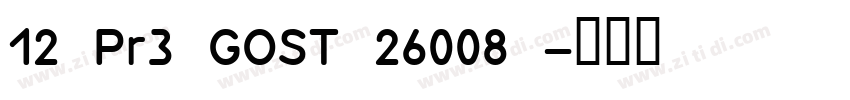 12 Pr3 GOST 26008 字体转换